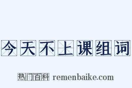 今天不上课组词是什么意思的图片